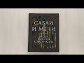 Сабли и мечи. Виды, история, конструкция — 2884726 — 3