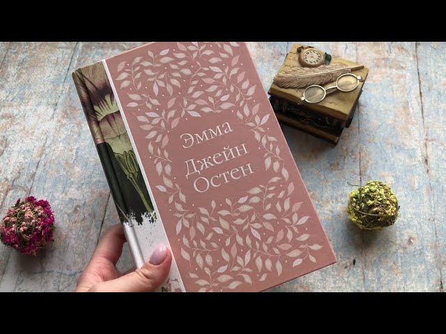 Книга Эмма (Джейн Остен) — 4