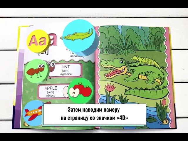 Книга Английский алфавит 4D (Анастасия Прудник) — 5