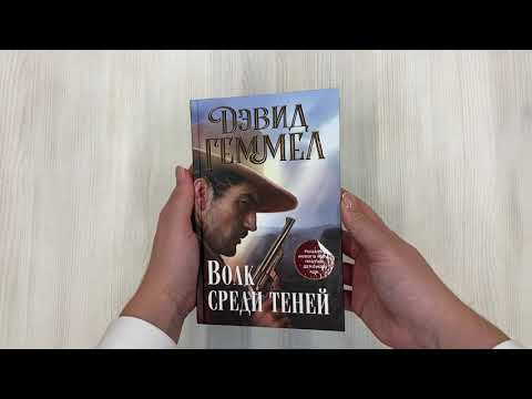 Книга Волк среди теней (Дэвид Геммел) — 3