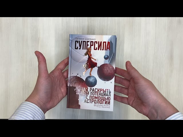 Книга Суперсила. Как раскрыть свой потенциал с помощью астрологии (Евгения Шустина) — 3