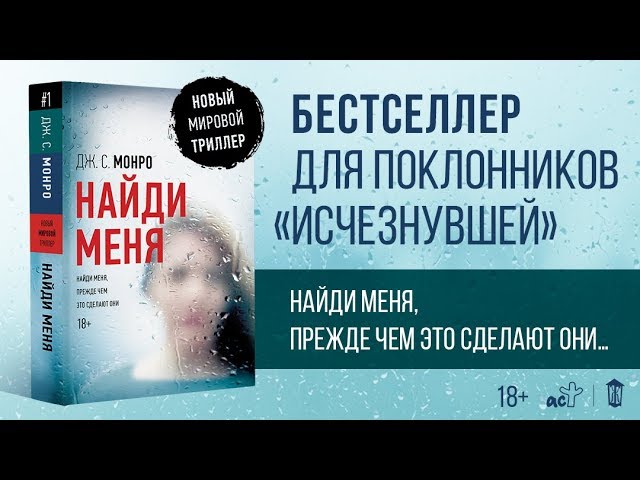 Книга Найди меня (Дуглас Монро) — 3