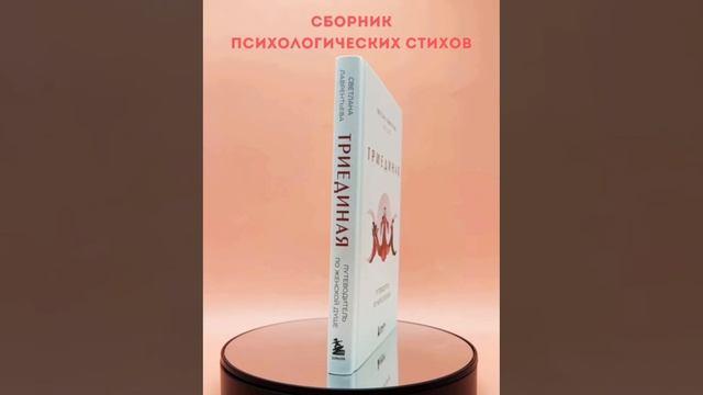 Книга Триединая. Путеводитель по женской душе (Светлана Лаврентьева) — 3