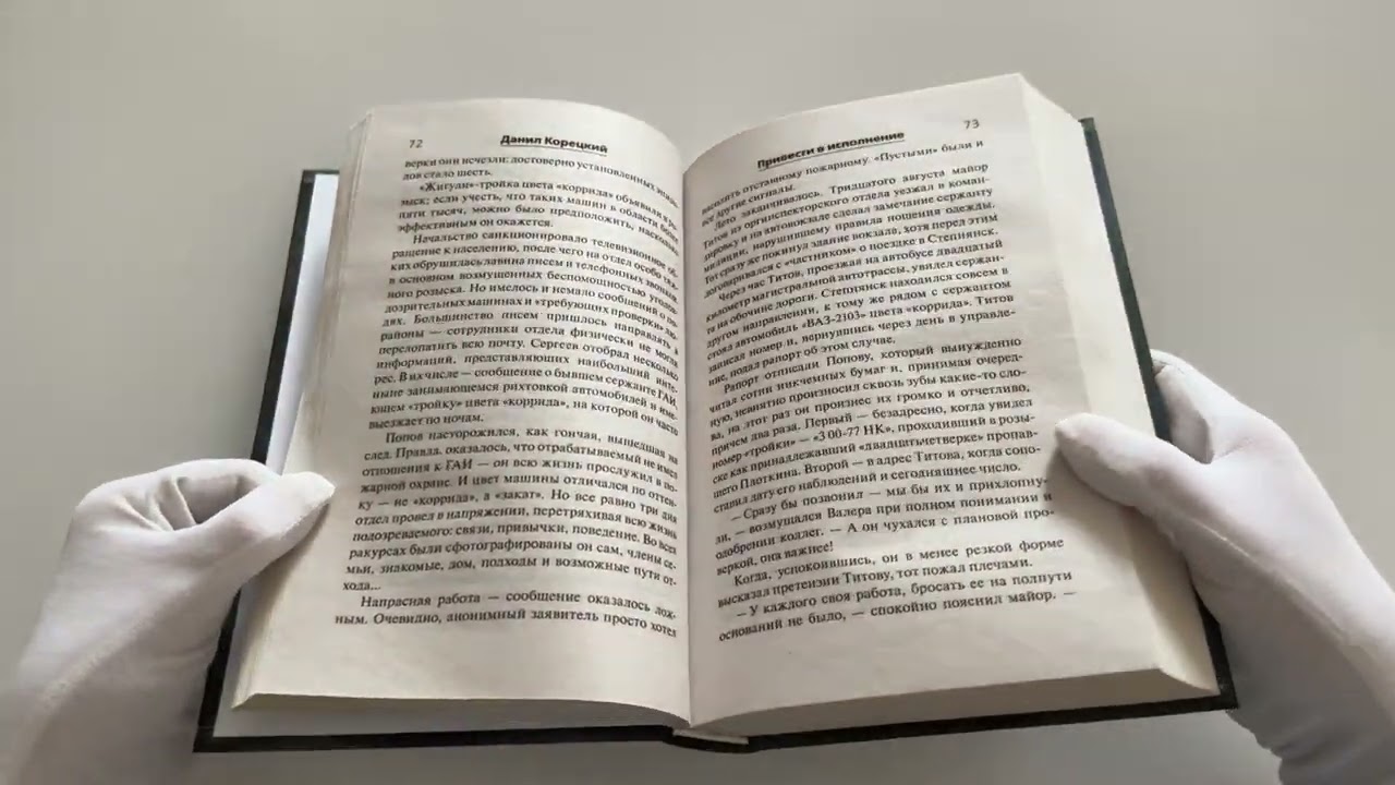 Книга Привести в исполнение (Данил Корецкий) — 3