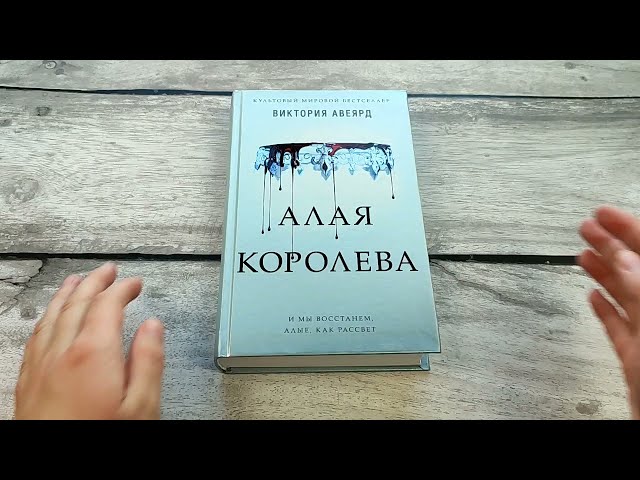 Книга Алые и серебряные. Алая королева (#1) (Виктория Авеярд) — 3
