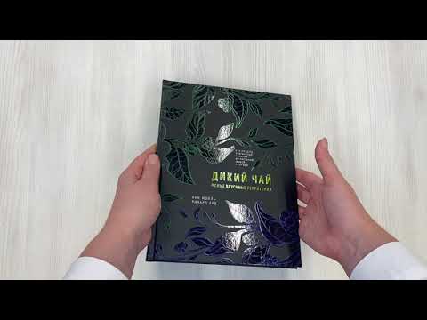 Книга Дикий чай. Как создать элегантный напиток из растений живой природы (рисунок) (Ник Мойл, Ричард Худ) — 3