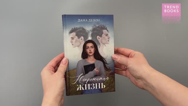 Книга Непрожитая жизнь (Дана Делон) — 3