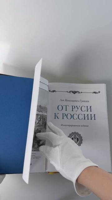 Книга От Руси к России. Книга в коллекционном кожаном инкрустированном переплете ручной работы с окрашенным и золочёным обрезом (Лев Гумилев) — 3