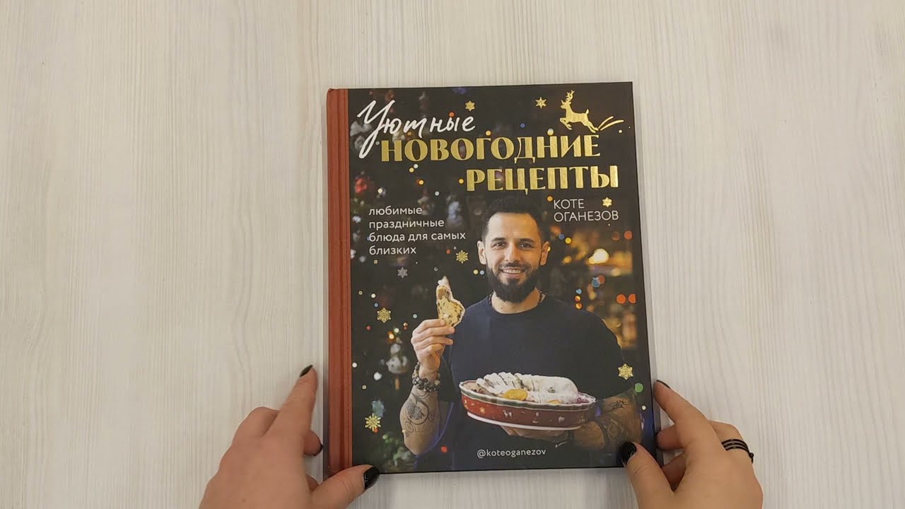 Книга Уютные новогодние рецепты. Любимые праздничные блюда для самых близких (Коте Оганезов) — 3