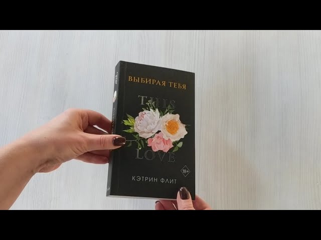 Книга Выбирая тебя (обложка) (Кэтрин Флит) — 3