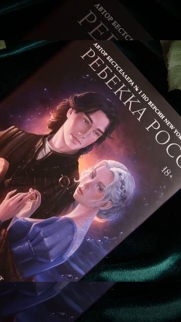 Книга Зачарованная река (Ребекка Росс) — 3