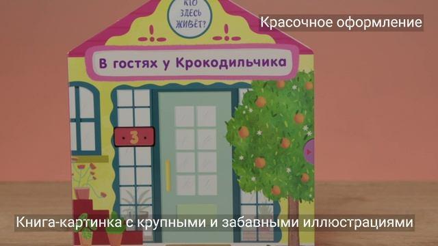 Книга В гостях у Крокодильчика (Анна Гудзори) — 3