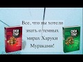 Суси-нуар 1.Х. Занимательное муракамиЕдение от «Слушай песню ветра» до «Хроник Заводной Птицы» — 2770896 — 3