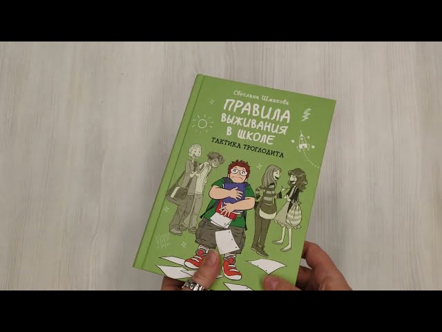 Книга Правила выживания в школе. Тактика троглодита (Светлана Шмакова) — 3