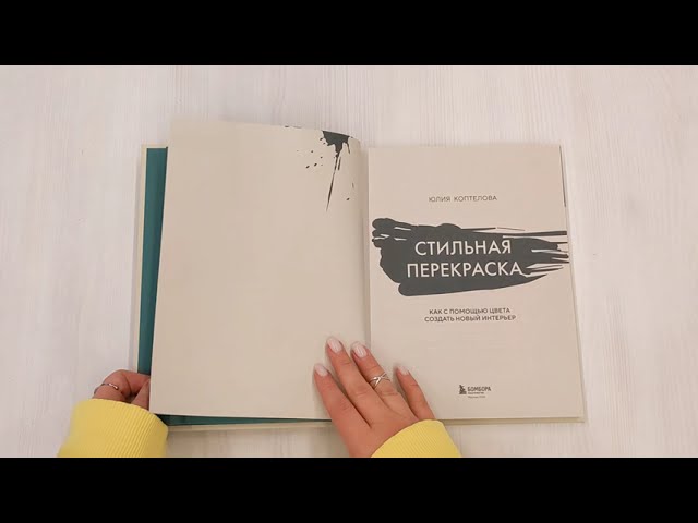 Книга Стильная перекраска. Как с помощью цвета создать новый интерьер (Коптелова Юлия) — 3