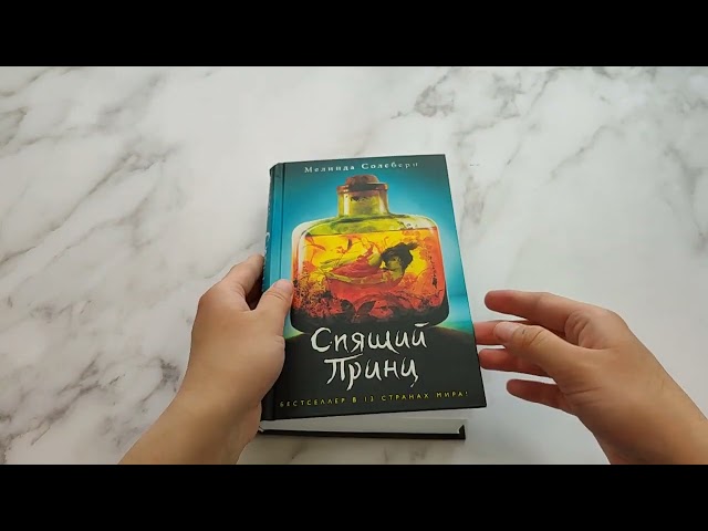 Книга Спящий Принц (#2) (Мелинда Солсбери) — 3
