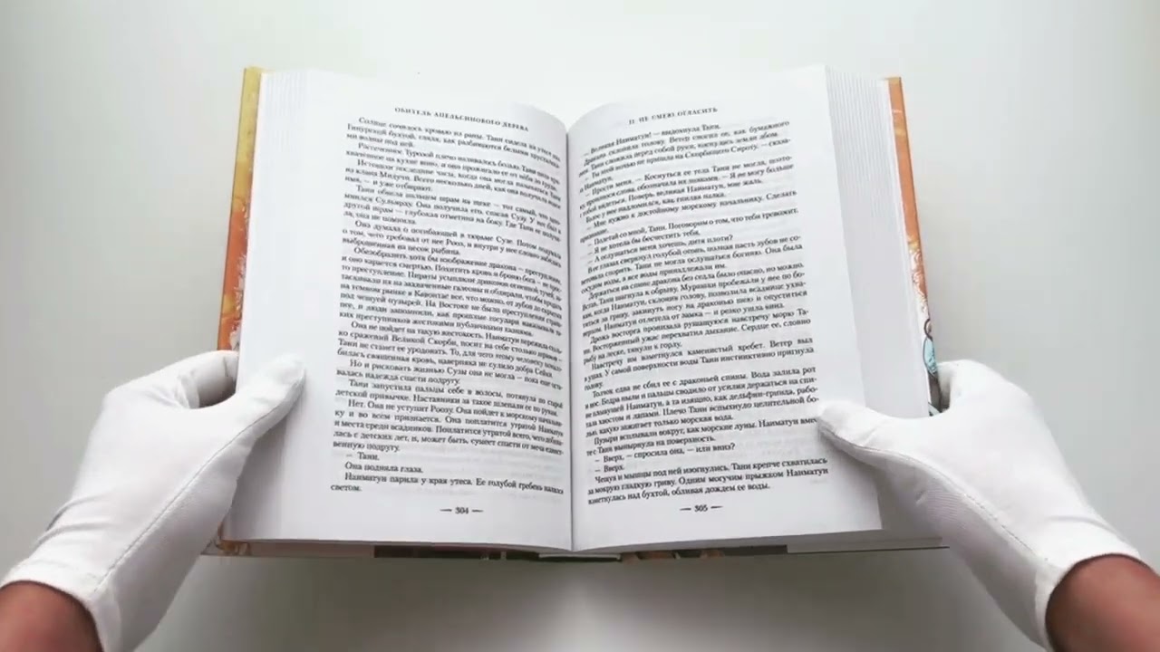 Книга Обитель Апельсинового Дерева (Саманта Шеннон) — 3