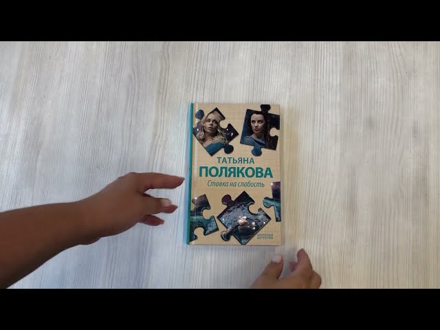 Книга Ставка на слабость (Татьяна Полякова) — 3