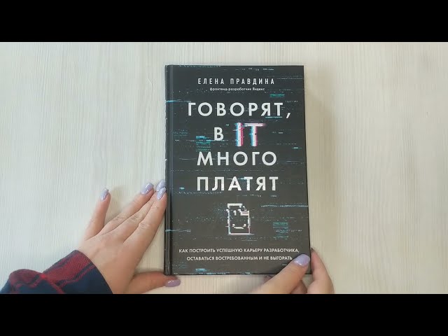 Книга Говорят, в IT много платят. Как построить успешную карьеру разработчика, оставаться востребованным и не выгорать (Елена Правдина) — 3