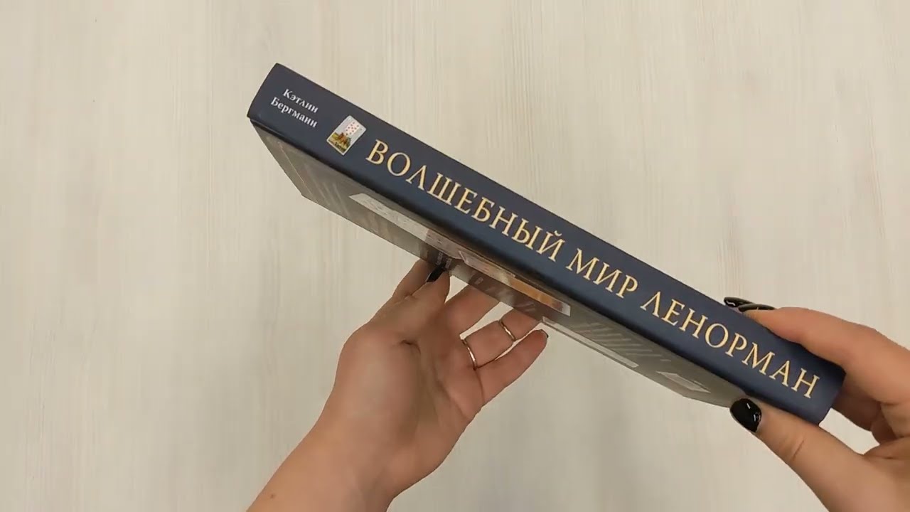 Книга Волшебный мир Ленорман. Символизм и подробное толкование знаменитого оракула (Кэтлин Бергманн) — 3