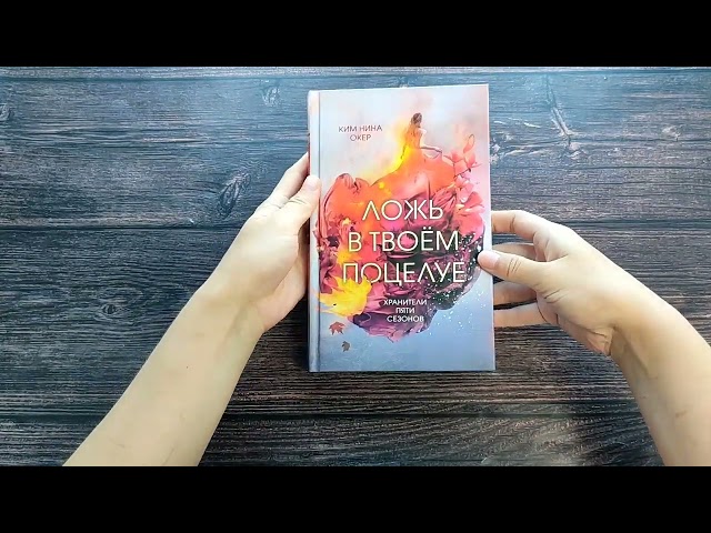 Книга Ложь в твоем поцелуе (Ким Нина Окер) — 3