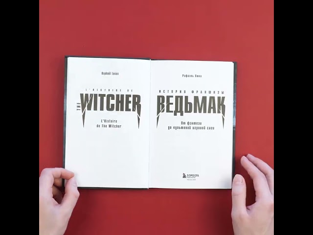 Книга Ведьмак. История франшизы. От фэнтези до культовой игровой саги (Рафаэль Люка) — 3