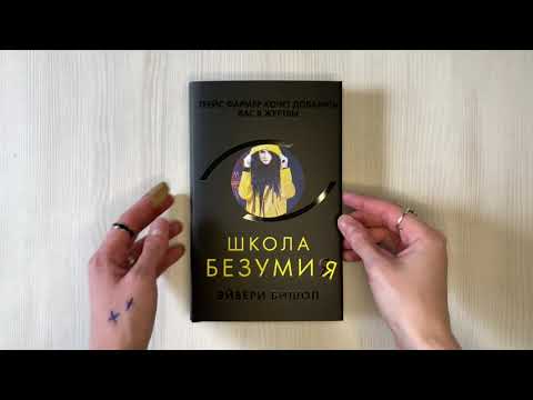 Книга Школа безумия (Эйвери Бишоп) — 3