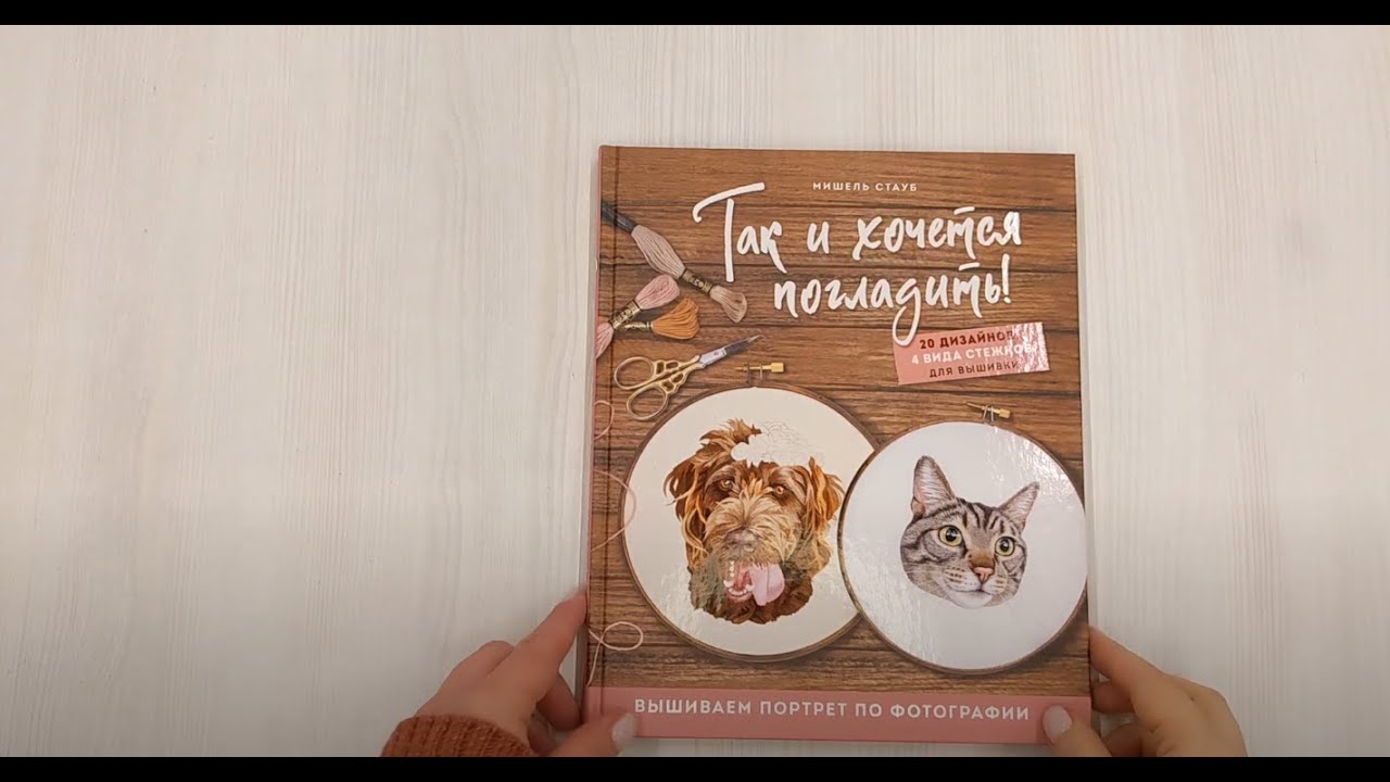 Книга Так и хочется погладить! Вышиваем портрет по фотографии (Мишель Стауб) — 3