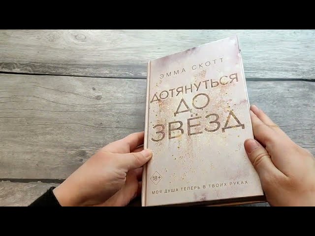 Книга Влюбленные сердца. Дотянуться до звёзд (#1) (Эмма Скотт) — 5