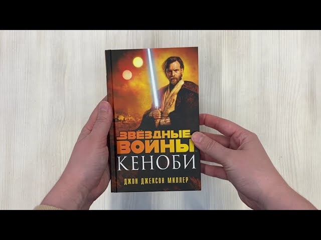 Книга Звездные войны: Кеноби (Джон Миллер) — 3