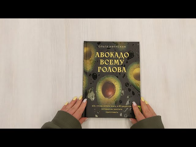 Книга Авокадо всему голова. Все, что вы хотели знать, и 40 рецептов, которые вы захотите приготовить (Ольга Ивенская) — 3