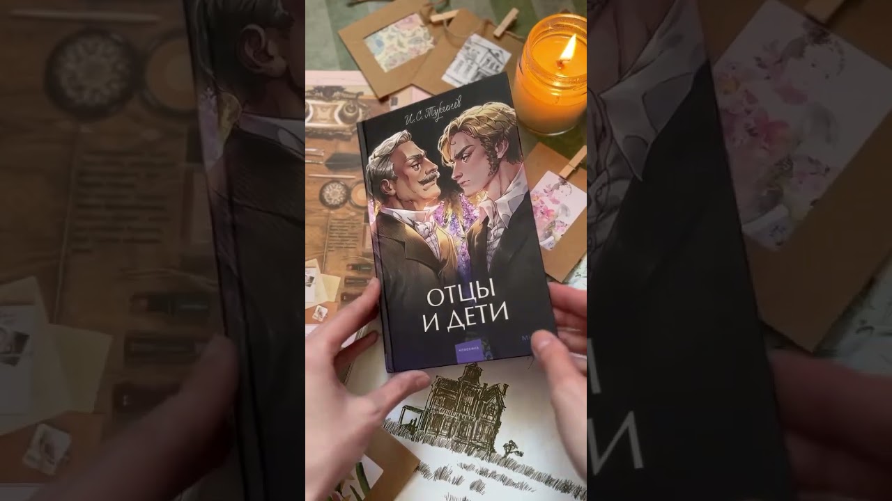 Книга Отцы и дети. Вечные истории. Young Adult (Иван Тургенев) — 4
