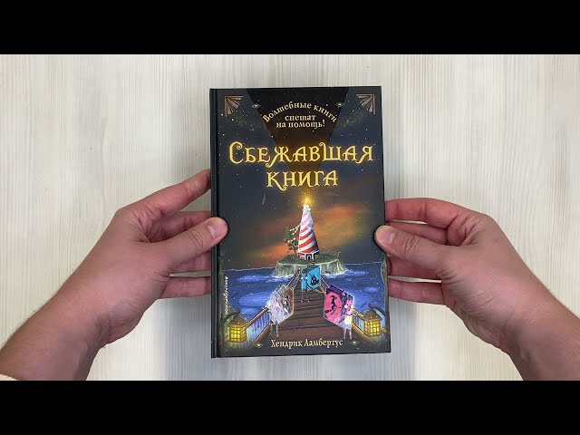 Книга Сбежавшая книга (Х. Ламбертус) — 3