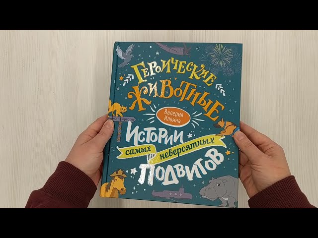 Книга Героические животные. Истории самых невероятных подвигов (Валерия Ильина) — 3