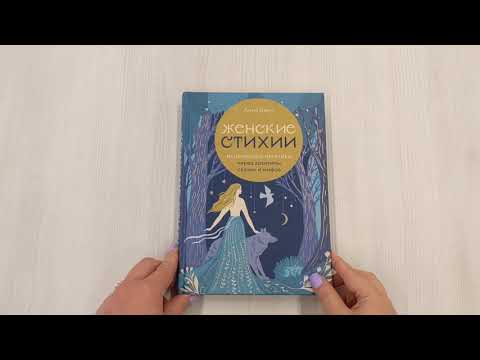 Книга Женские стихии. Исцеляющие практики через архетипы сказок и мифов (Анна Бену) — 3