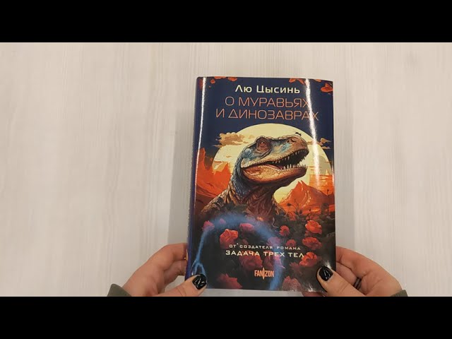 Книга О муравьях и динозаврах (Лю Цысинь) — 3