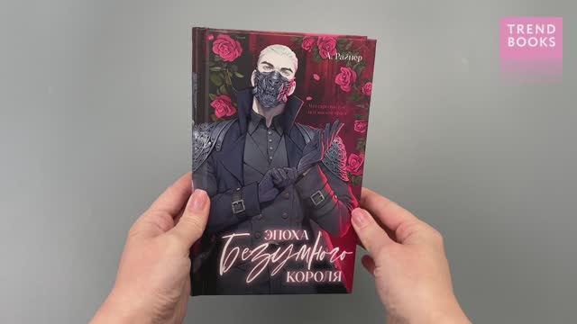 Книга Эпоха безумного короля (Анастасия Райнер) — 3