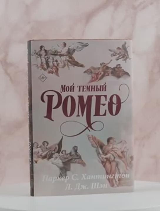 Книга Мой темный Ромео. Специальное издание (Л.Дж. Шэн, Паркер С. Хантингтон) — 3