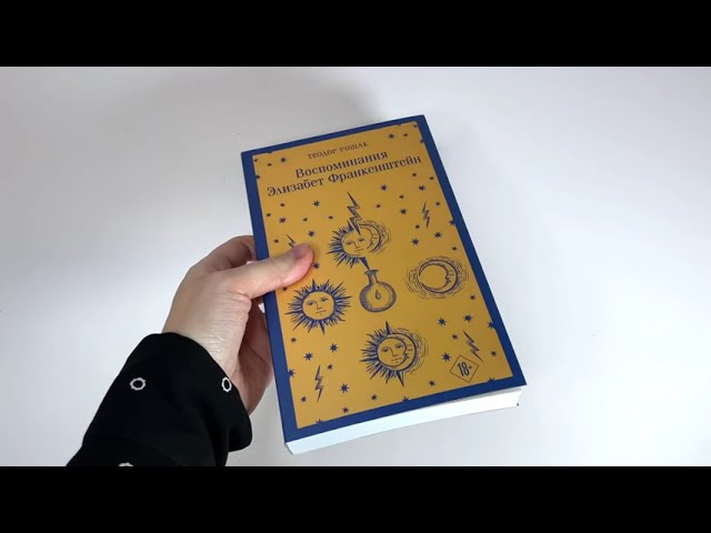 Книга Воспоминания Элизабет Франкенштейн (Теодор Рошак) — 3