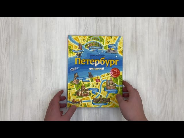 Книга Петербург для детей. 6-е изд., испр. и доп. (от 6 до 12 лет) (Елена Первушина) — 3