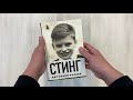 Стинг. Сломанная музыка. Автобиография — 2920005 — 3