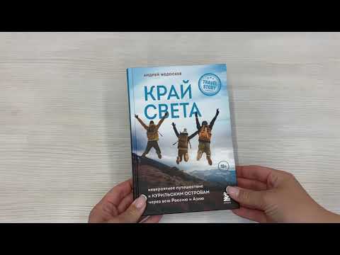 Книга Край Света. Невероятное путешествие к Курильским островам через всю Россию и Азию (Андрей Федосеев) — 3