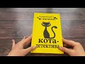 Секретный дневник кота-детектива — 2775063 — 3