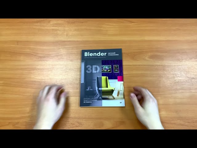 Книга Blender. Дизайн интерьеров и архитектуры (Евгений Романенко) — 3