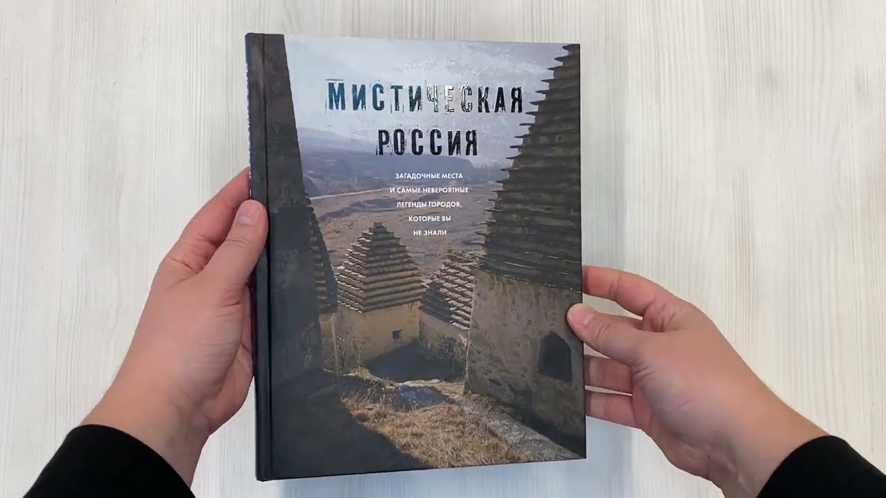 Книга Мистическая Россия. Загадочные места и самые невероятные легенды городов, которые вы не знали (Евгений Бондаренко) — 3