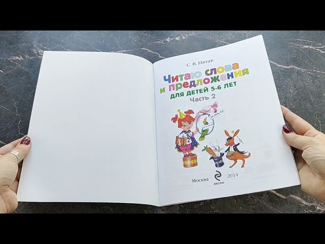 Книга Читаю слова и предложения: для детей 5-6 лет. Ч. 2 (Светлана Пятак) — 3