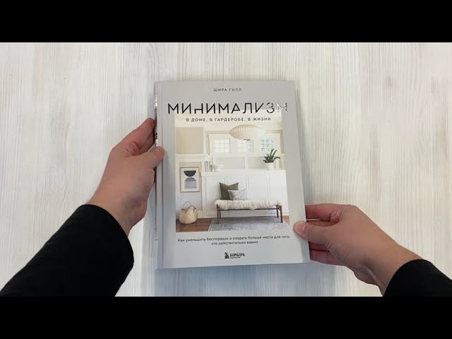 Книга Минимализм в доме, в гардеробе, в жизни. Как уменьшить беспорядок и создать больше места для того, что действительно важно (Шира Гилл) — 3