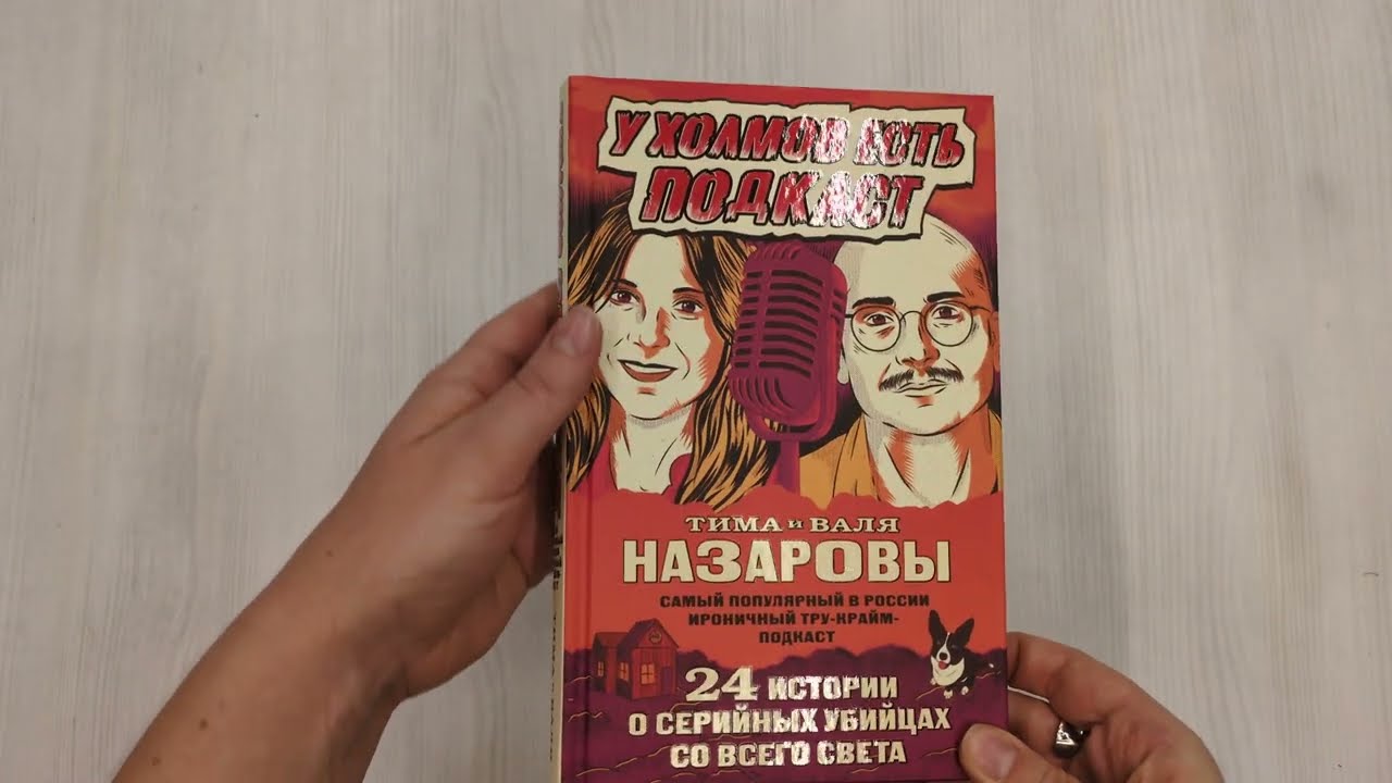Книга У холмов есть подкаст. 24 истории о серийных убийцах со всего света (Валентина Назарова) — 3
