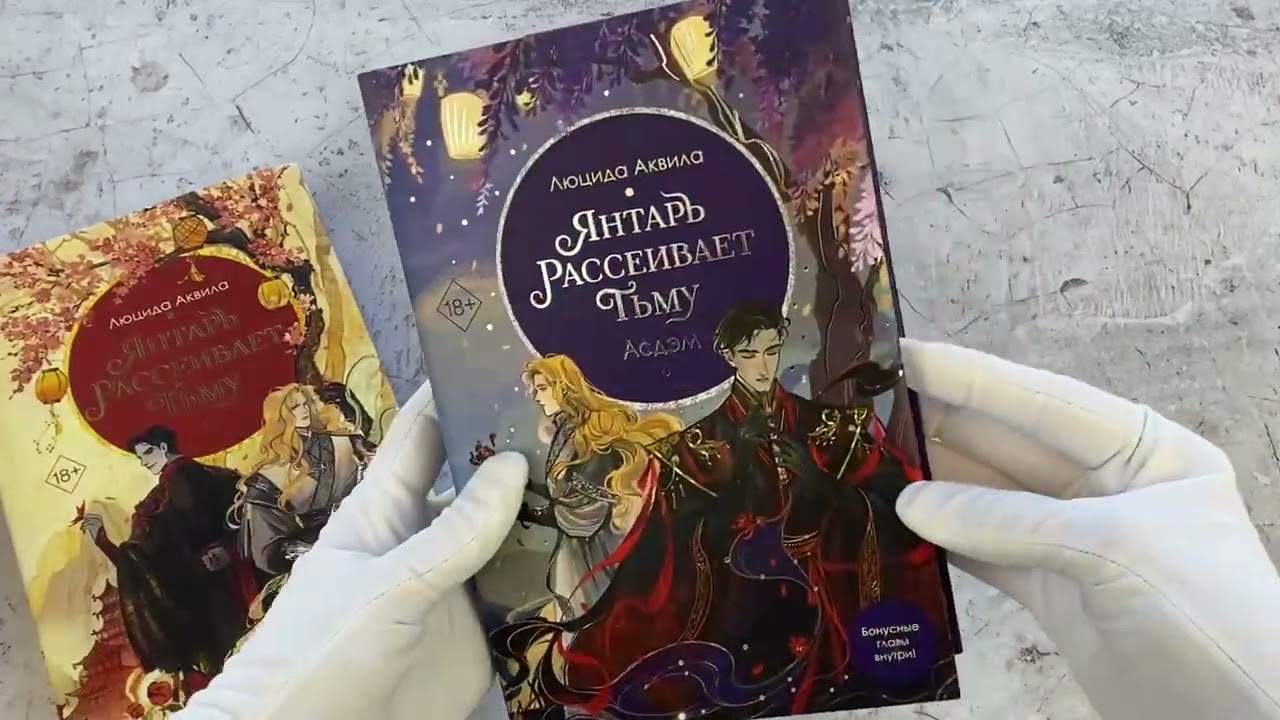 Книга Комплект «Владыка демонов: Янтарь рассеивает тьму+Янтарь рассеивает тьму. Асдэм» (комплект из 2 книг) (Люцида Аквила) — 3