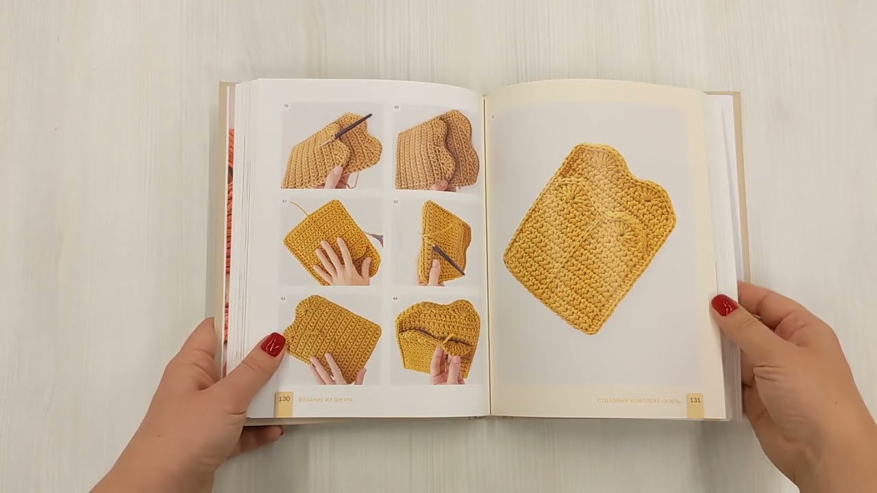 Книга Вязание из шнура от А до Я. От ковра до рюкзака. Полный практический курс по вязанию крючком стильного декора и аксессуаров (Оксана Аксенова) — 3